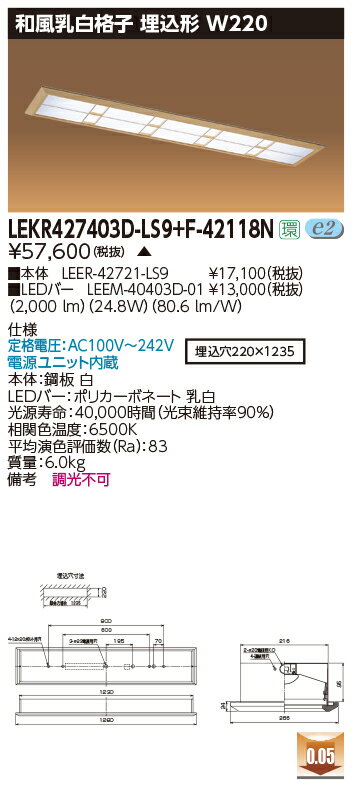 楽天てかりま専科お取り寄せ 納期回答致します東芝 LEKR427403D-LS9+F-42118N LEDベースライト （LEKR427403DLS9F42118N） 和風乳白格子 埋込形 W220