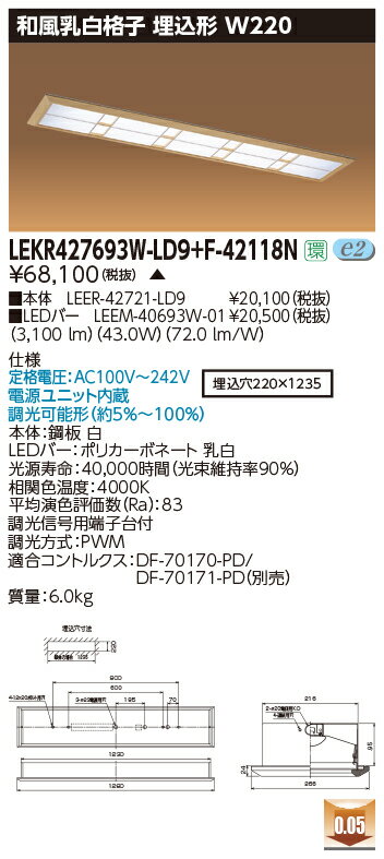お取り寄せ 納期回答致します東芝LEKR427693W-LD9+F-42118N LEDベースライト (LEKR427693WLD9F42118N) 和風乳白格子 埋込形 W220