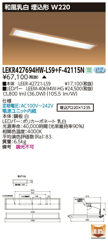 お取り寄せ 納期回答致します東芝 LEKR427694HW-LS9+F-42115N LEDベースライト (LEKR427694HWLS9F42115N) 和風...