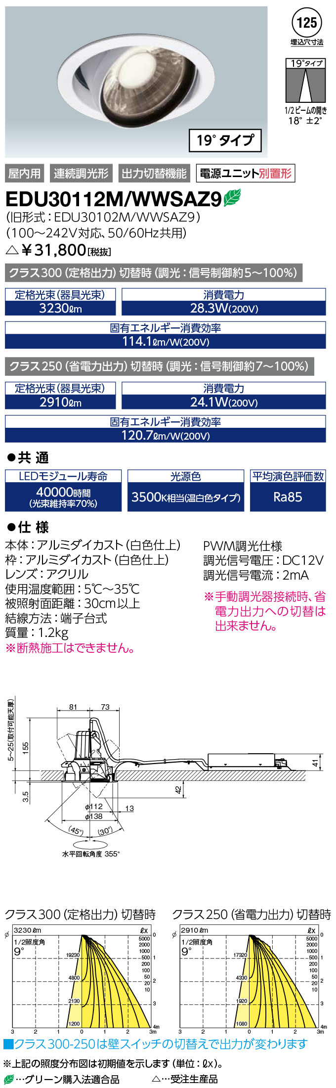 送料無料　ポイント2倍 岩崎電気　EDU30112M/WWSAZ9　LEDioc LEDユニバーサルダウンライト 一般形 クラス300-250 (EDU30112MWWSAZ9)　※ 温白色タイプ (19°タイプ)　受注生産品