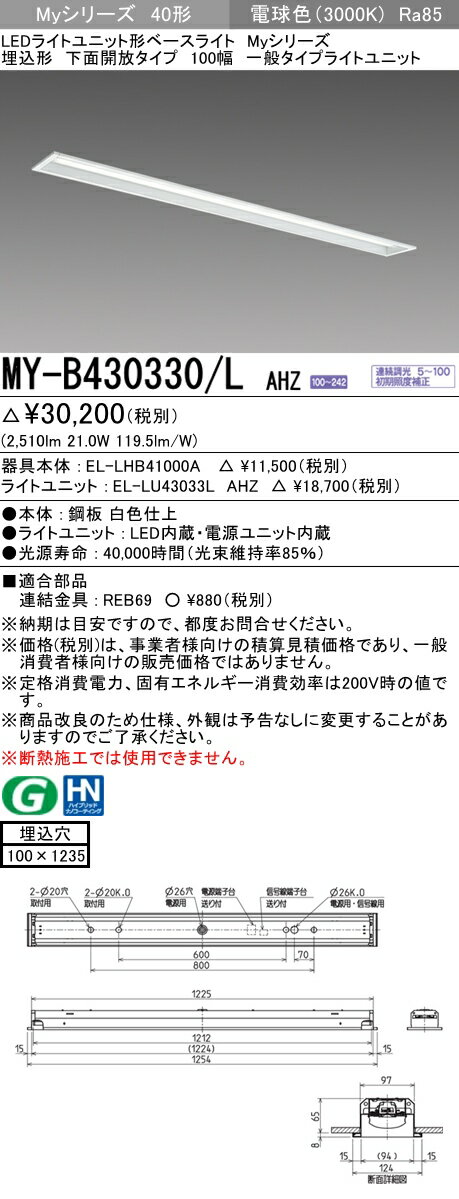 三菱 MY-B430330/L AHZ LEDベースライト 埋込 40 3200lmタイプ 電球色 調光 下面開放 100幅 +ライトユニット