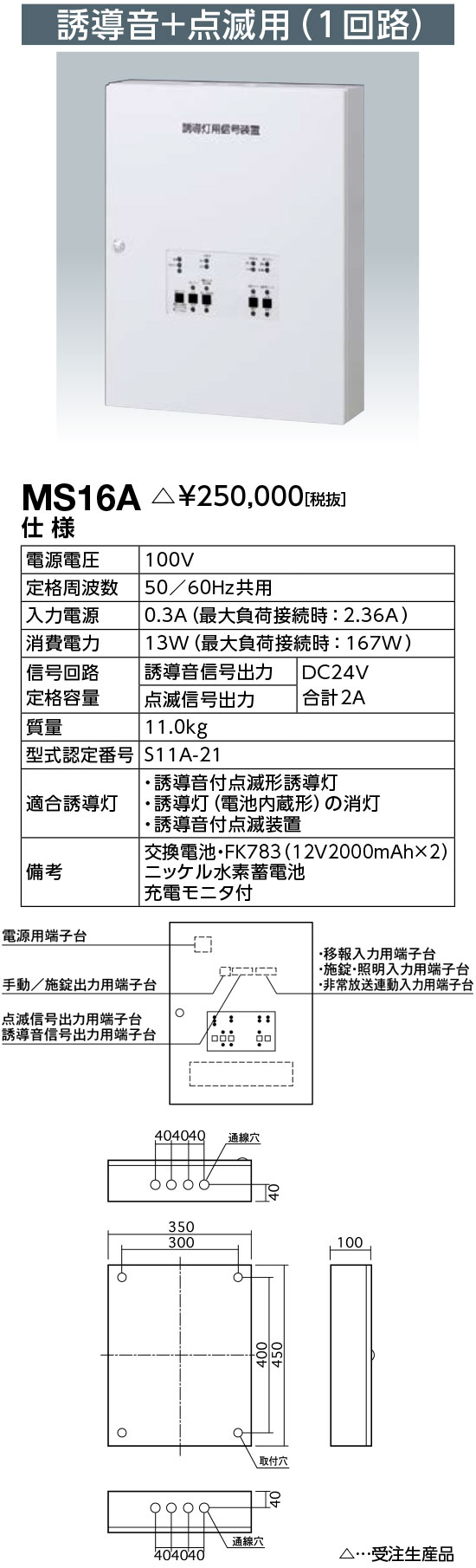 送料無料　ポイント2倍 岩崎電気　MS16A　LED誘導灯用信号装置 誘導音+点滅用 (1回路)　受注生産品