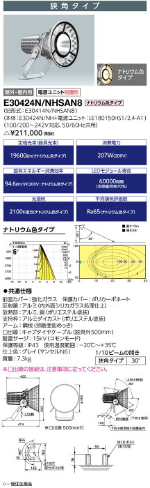 岩崎電気 E30424N/NHSAN8 LED投光器 LEDioc FLOOD SPOLART (レディオック フラッド スポラート) 210Wタイプ 狭角 ナトリウム色 (E30424NNHSAN8) 受注生産品