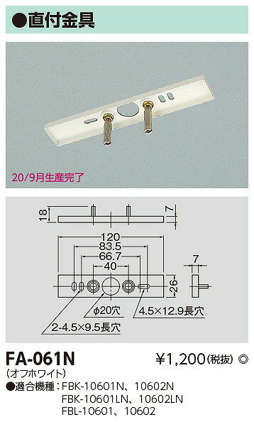 東芝 FA-061N 誘導灯取付金具 (FA061N)