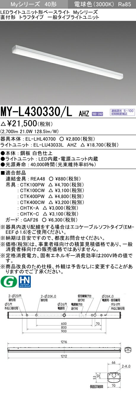 三菱 MY-L430330/L AHZ LEDベースライト 直付 40 3200lmタイプ 電球色 調光 トラフ +ライトユニット