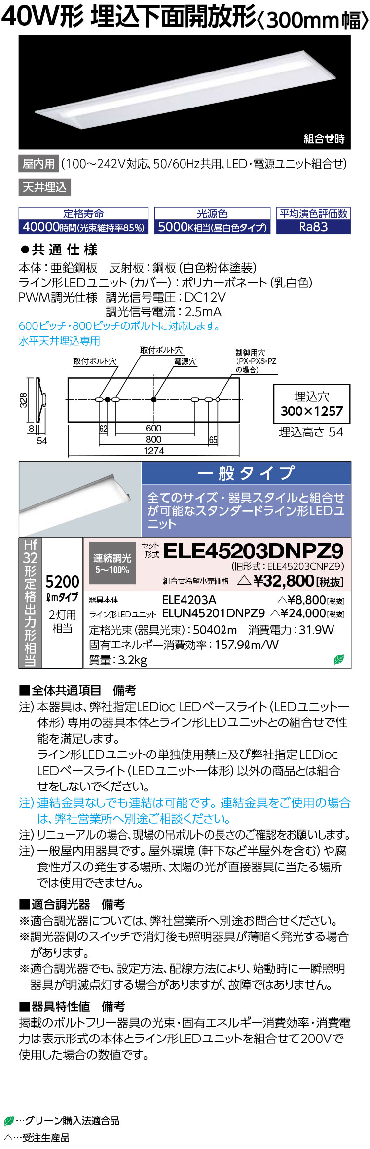 岩崎電気　ELE45203DNPZ9　LEDioc LEDベースライト (LEDユニット一体形) 40W形 埋込下面開放形　5200lm　一般タイプ　受注生産品