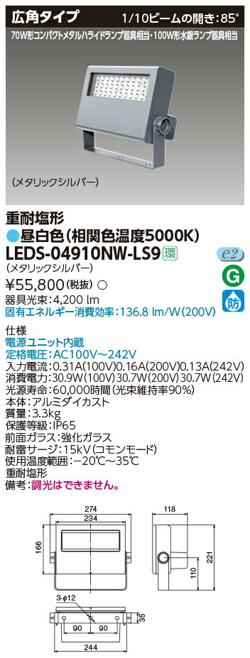東芝 LEDS-04910NW-LS9 LED投光器重耐塩仕様 (LEDS04910NWLS9)