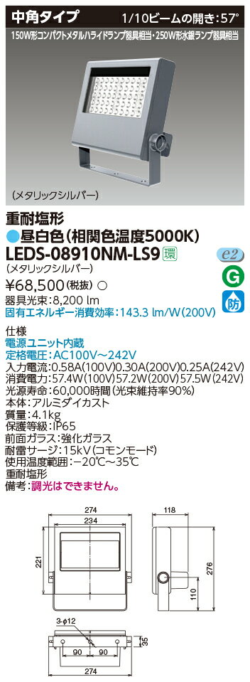 東芝 LEDS-08910NM-LS9 LED投光器重耐塩仕様 (LEDS08910NMLS9)