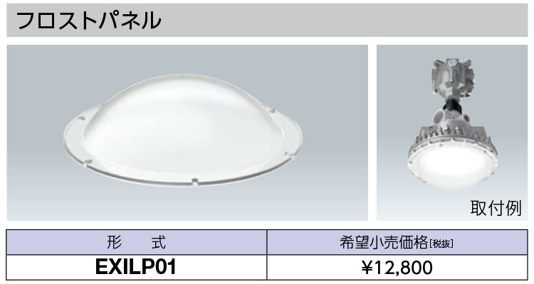 岩崎電気　EXILP01　フロストパネル