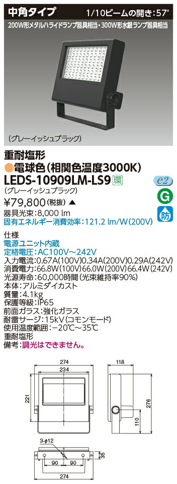 おすすめ品 東芝 LEDS-10909LM-LS9 LED投光器重耐塩仕様 (LEDS10909LMLS9)【受注生産品】