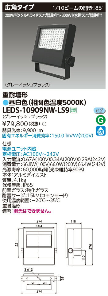 おすすめ品 東芝 LEDS-10909NW-LS9 LED投光器重耐塩仕様 (LEDS10909NWLS9)