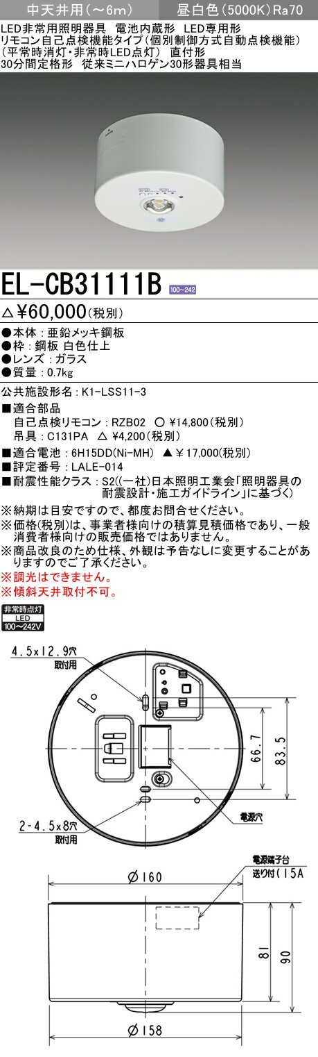 三菱電機EL-CB31111B LED非常用照明器具 直付形 中天井用(〜6m) リモコン自己点検機能タイプ （EL-CB31111Aモデルチェンジ品）