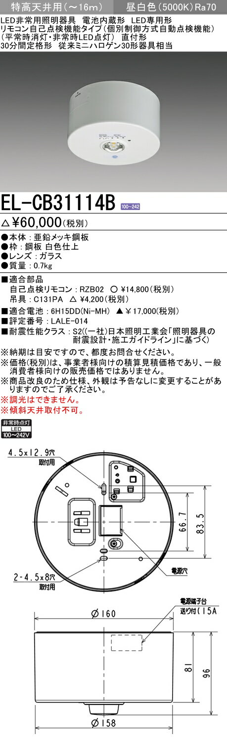 三菱電機 EL-CB31114B LED非常用照明器具 直付形 特高天井用(〜16m) リモコン自己点検機能タイプ （EL-CB31114Aモデルチェンジ品）