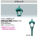 【10/1(日)限定 最大400円OFFクーポン配布中】岩崎電気 HEA33/BG クラシック専用ホルダ LEDioc AREA TOLICA-L用 青緑色半つや (HEA33BG)