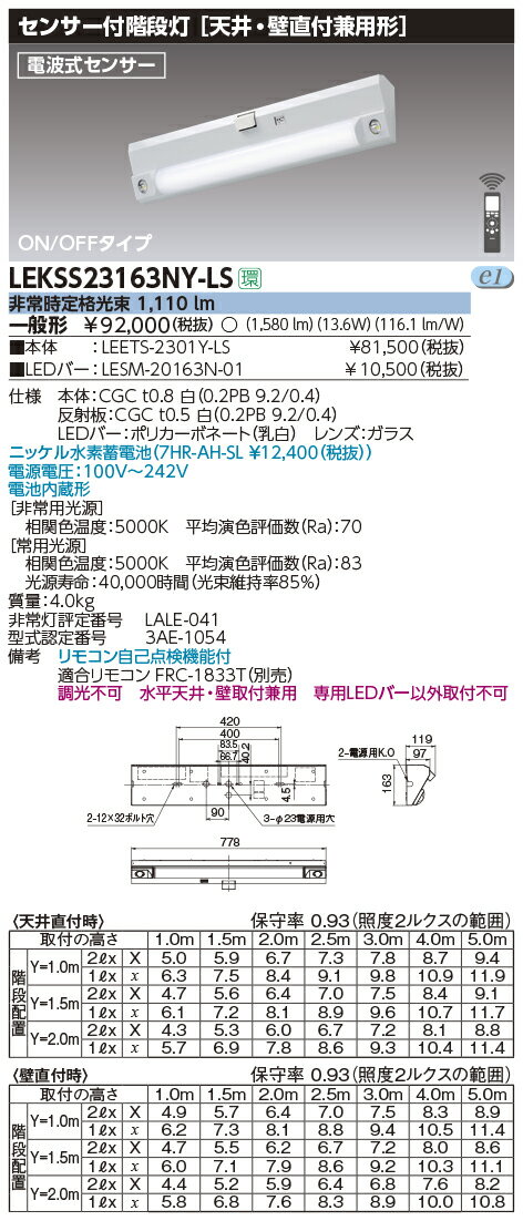 楽天てかりま専科お取り寄せ 納期回答致します東芝 LEKSS23163NY-LS （LEKSS23163NYLS） 20形人感電池内蔵階段灯 LED組み合せ器具