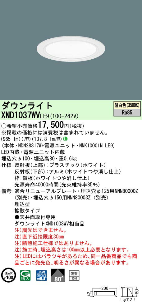 パナソニック　XND1037WV LE9 (XND1037WVLE9） 天井埋込型　LED (温白色）　ダウンライト　浅型10H・ビーム角80度・拡散タイプ・光源遮光角30度