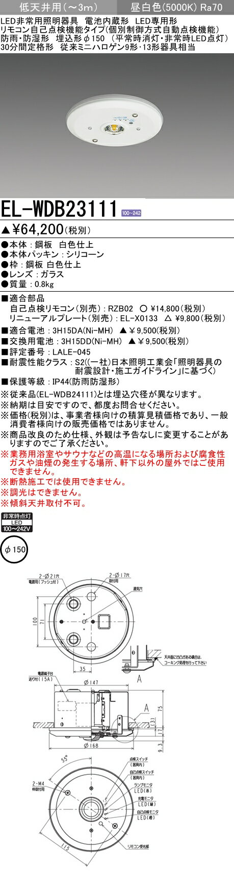 三菱電機EL-WDB23111 LED非常用照明器具 埋込形 φ150 低天井用（〜3m） 防雨・防湿形 30分間定格形 リモコン自己点検機能タイプ 『ELWDB23111』