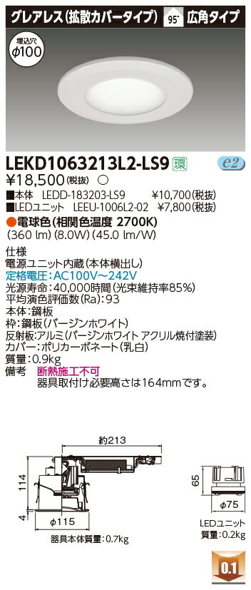 お取り寄せ 納期回答致します東芝ライテック LEKD1063213L2-LS9 LEDダウンライト (LEKD1063213L2LS9）1000ユニット交換形DLグレアレス LED組み合せ器具【受注生産品】