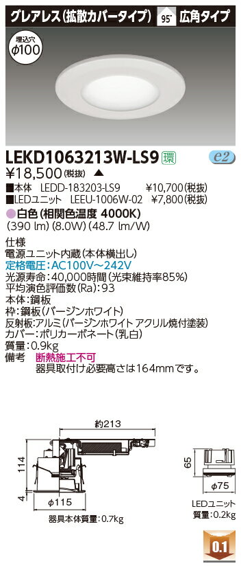 お取り寄せ 納期回答致します東芝ライテック LEKD1063213W-LS9 LEDダウンライト (LEKD1063213WLS9）1000ユニット交換形DLグレアレス LED組み合せ器具 LEDダウンライト 【受注生産品】