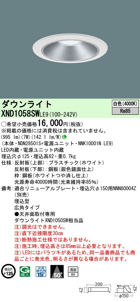 パナソニック XND1058SW LE9 (XND1058SWLE9）NDN28501S＋NNK10001N LE9天井埋込型　LED (白色）　ダウンライト　浅型9H・ビーム角50度・広角タイプ・光源遮光角15度