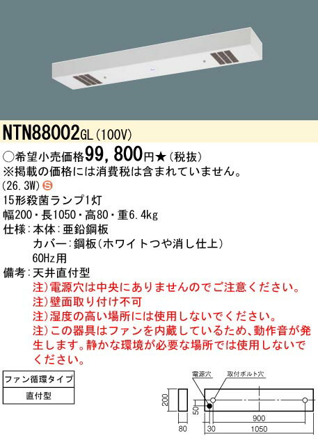 パナソニック NTN88002 GL 60HZ 工場用 天井直付型 蛍光灯 殺菌灯 殺菌線遮光方式・ファン循環タイプ ジョキーン NTN88002GL60HZ NTN88002101 