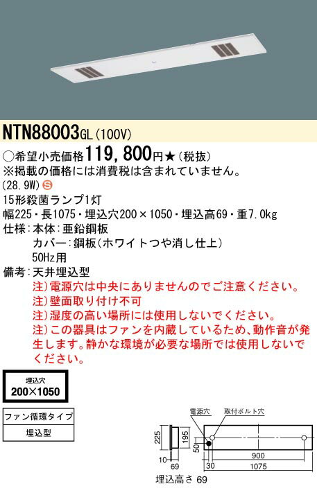 パナソニック NTN88003 GL 50HZ 工場用 天井埋込型 蛍光灯 殺菌灯 殺菌線遮光方式・ファン循環タイプ ジョキーン NTN88003GL50HZ 