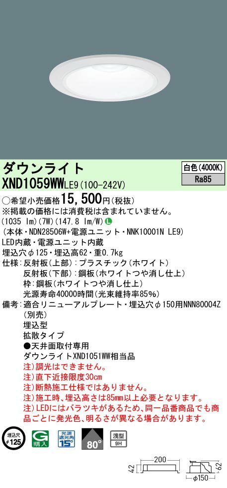 「法人・個人歓迎」 パナソニック XND1059WW LE9「NDN28506W＋NNK10001NLE9」天井埋込型 LED (白色） ダウンライト 浅型9H・ビーム角80度・拡散タイプ・光源遮光角15度