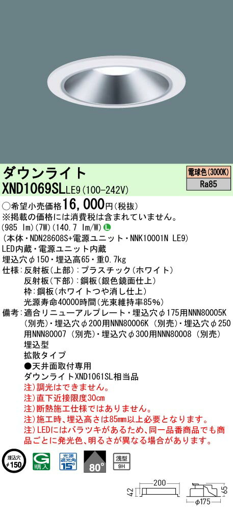 「法人・個人歓迎」 パナソニック XND1069SL LE9 (XND1069SLLE9） 天井埋込型　LED (電球色） ダウンライト 浅型9H・ビーム角80度・拡散タイプ・光源遮光角15度