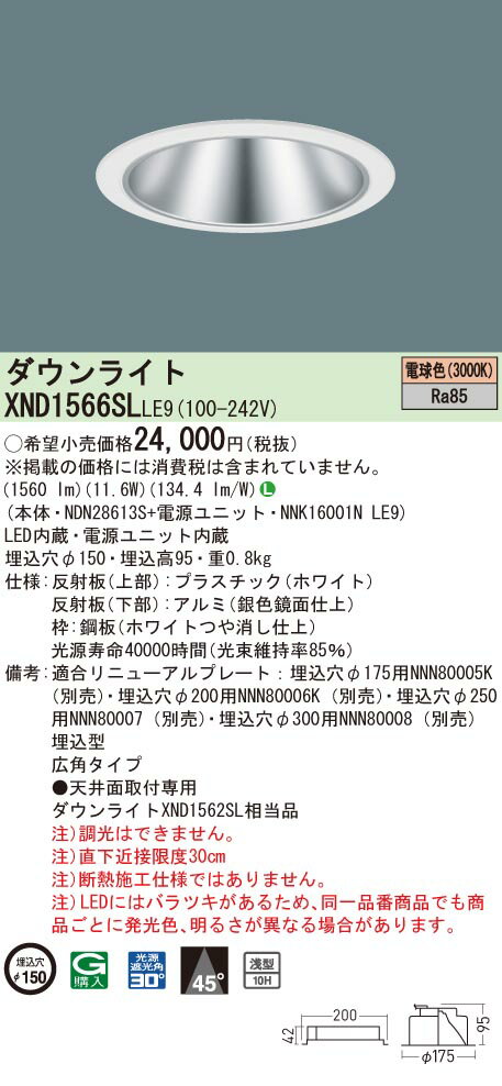 パナソニック XND1566SL LE9「NDN28613S＋NNK16001NLE9」天井埋込型 LED (電球色) ダウンライト 浅型10H・ビーム角45度・広角タイプ・光源遮光角30度