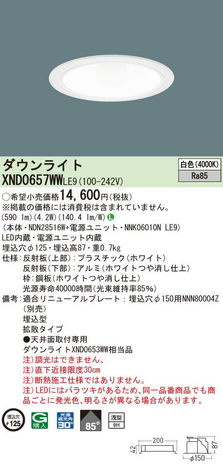 パナソニック XND0657WW LE9 (XND0657WWLE9） 天井埋込型 LED (白色） ダウンライト 浅型9H・ビーム角85度・拡散タイプ・光源遮光角30度
