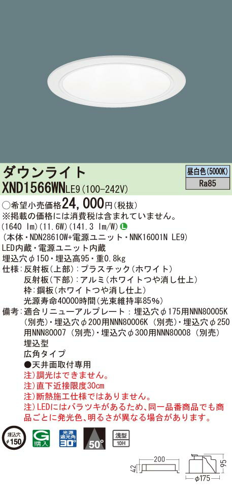 「法人・個人歓迎」 パナソニック XND1566WN LE9 (XND1566WNLE9) 天井埋込型 LED (昼白色) ダウンライト 浅型10H・ビーム角50度・広角タイプ・光源遮光角30度