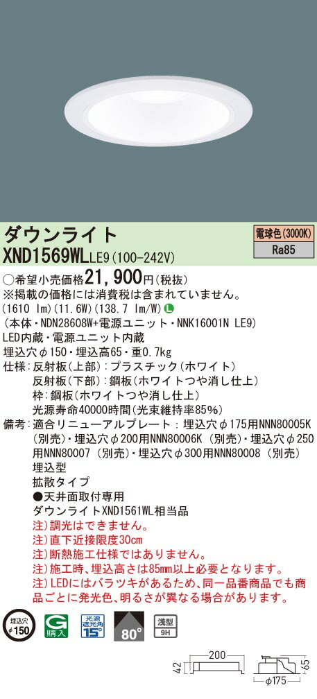 「法人・個人歓迎」 パナソニック XND1569WL LE9「NDN28608W+NNK16001NLE9」天井埋込型 LED (電球色) ダウンライト 浅型9H・ビーム角80度・拡散タイプ・光源遮光角15度 (XND1569WLLE9)