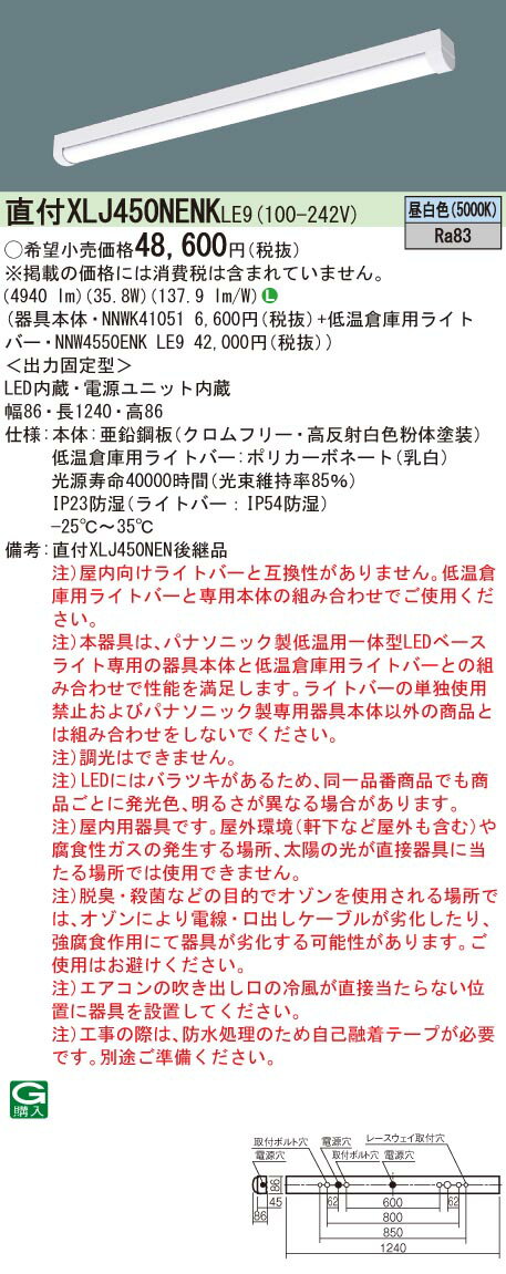 楽天てかりま専科お取り寄せ 納期回答致します パナソニック XLJ450NENK LE9 一体型LEDベースライト 組合せ （NNW4550ENKLE9 + NNWK41051） （ XLJ450NENKLE9 ）