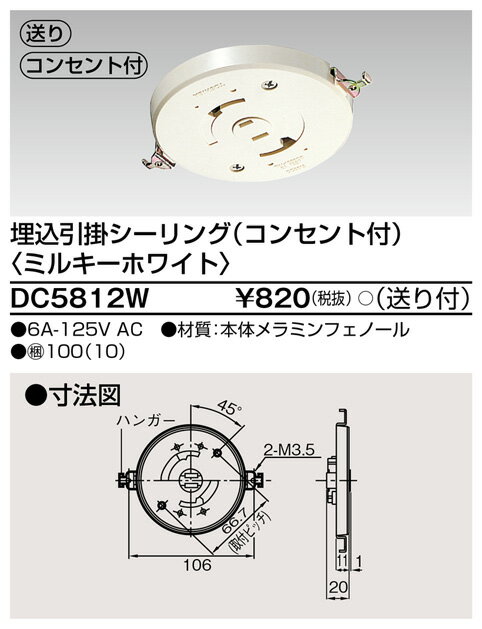 東芝 DC5812W 埋込引掛シーリング（コンセント付き）
