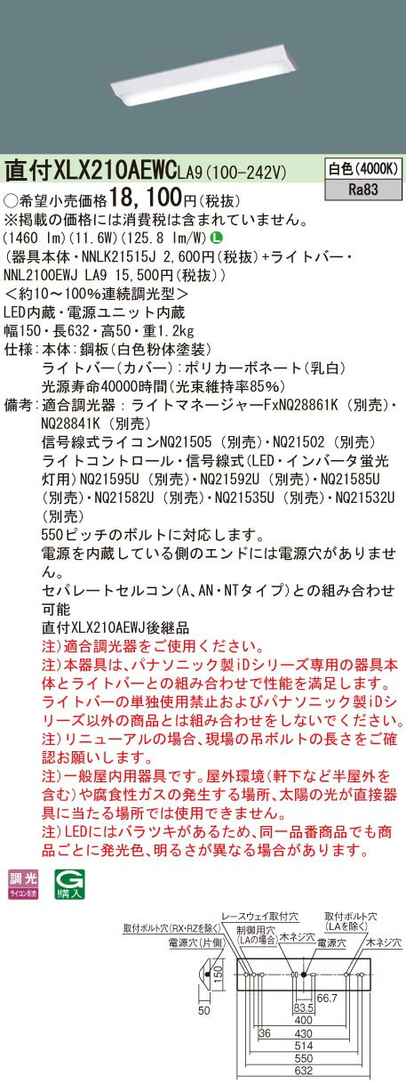 楽天てかりま専科お取り寄せ 納期回答致します パナソニック　XLX210AEWC LA9　組み合わせ「NNLK21515J + NNL2100EWJ LA9」天井直付型　20形　一体型LEDベースライト　（XLX210AEWCLA9）