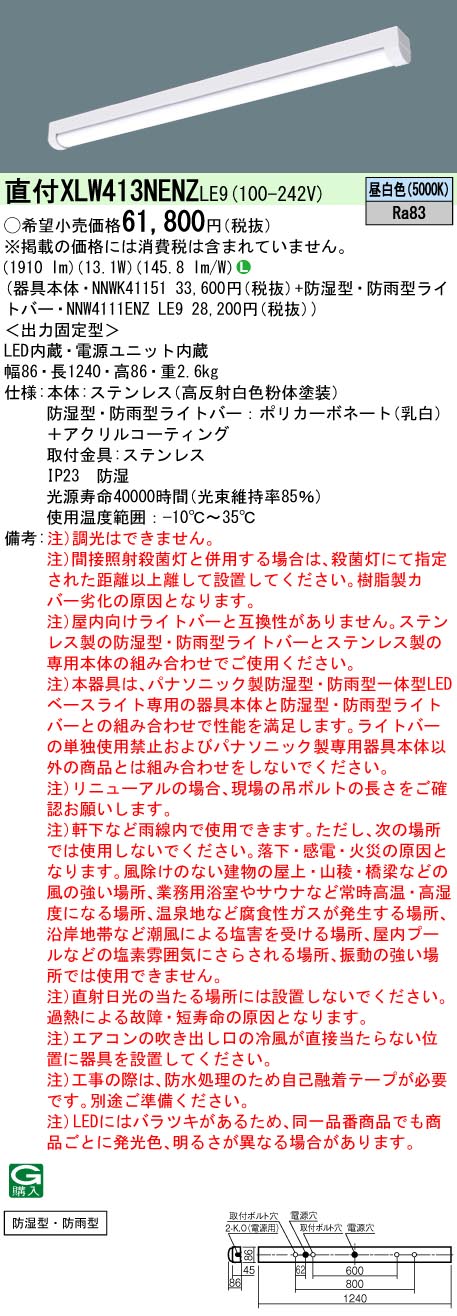 楽天てかりま専科お取り寄せ 納期回答致します XLW413NENZ LE9 組合せ「NNWK41151 NNW4111ENZLE9」 天井直付型 40形 一体型LEDベースライト ステンレス製（昼白色）