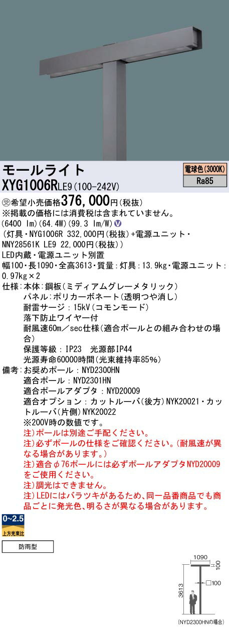 お取り寄せ 納期回答致します パナソニック XYG1006R LE9 (XYG1006RLE9) モールライト 組合せ (NYG1006R+NNY28561KLE9)　受注生産品