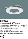 パナソニック FK80000 リニューアルプレート 埋込穴φ100 (NNFB84605、NNFB87609)専用・電源別置型専用 埋込穴φ150