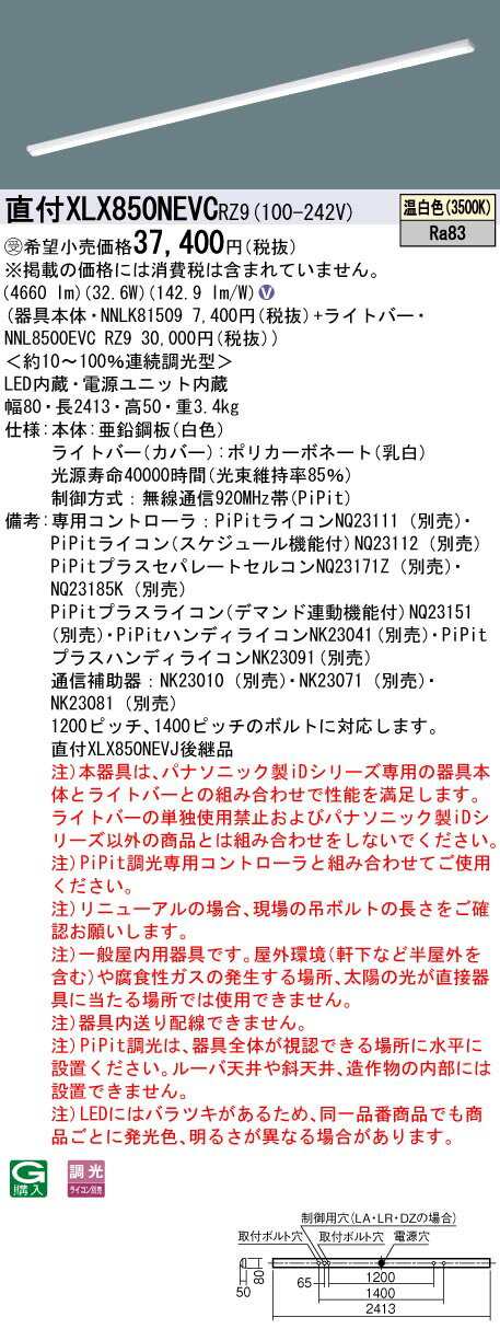 お取り寄せ 納期回答致します パナソニック XLX850NEVC RZ9 (XLX850NEVCRZ9) 一体型LEDベースライト 組合せ (NNL8500EVCRZ9+NNLK81509) 　受注生産品