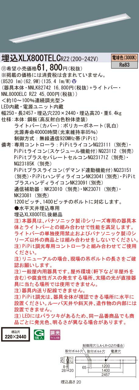 楽天てかりま専科お取り寄せ 納期回答致します パナソニック XLX800TELC RZ2 （XLX800TELCRZ2） 一体型LEDベースライト 組合せ （NNL8000ELCRZ2+NNLK82742） 　受注生産品