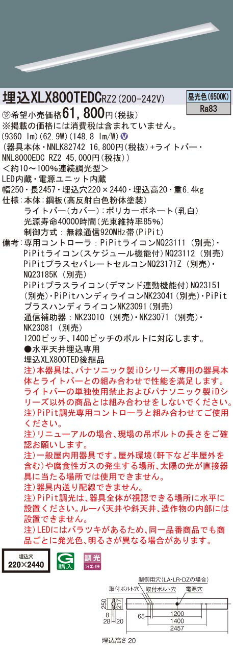 楽天てかりま専科お取り寄せ 納期回答致します パナソニック XLX800TEDC RZ2 （XLX800TEDCRZ2） 一体型LEDベースライト 組合せ （NNL8000EDCRZ2+NNLK82742） 　受注生産品