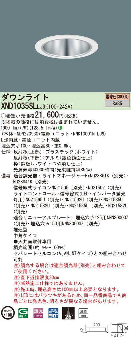 パナソニック XND1035SL LJ9 天井埋込型 ダウンライト LED（電球色）浅型10H・ビーム角25度・中角タイプ・光源遮光角30度 (XND1035SLLJ9)