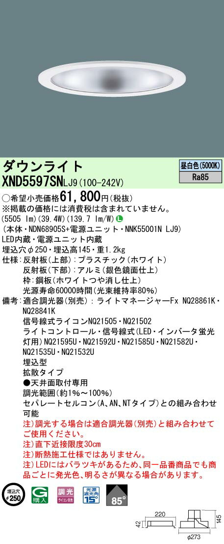 パナソニック　XND5597SN LJ9　「NDN68905S+NNK55001NLJ9」 天井埋込型LED（昼白色）ダウンライト　ビーム角85度・拡散タイプ・光源遮光角15度 (XND5597SNLJ9) 1