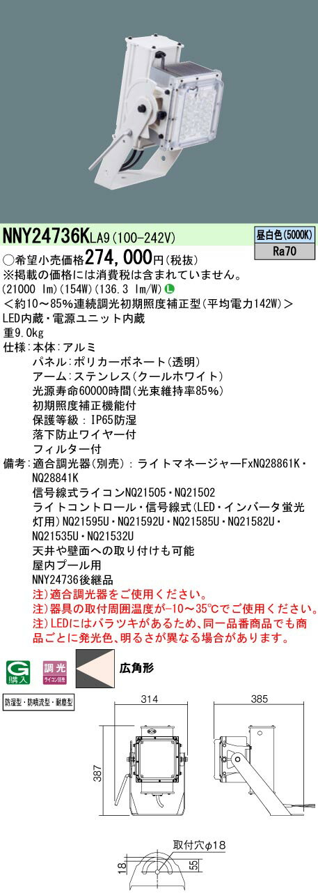 パナソニック　NNY24736K LA9　天井直付型・壁直付型 　LED （昼白色）　プール用投光器　広角形・屋内プール用　防湿型・防噴流型・耐塵型　(NNY24736KLA9)