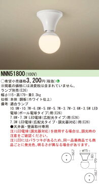 お取り寄せ(発送にお時間をいただく商品です）納期回答致します パナソニック NNN51800 天井直付型・壁直付型 小型シーリングライト ランプ別売（E26）