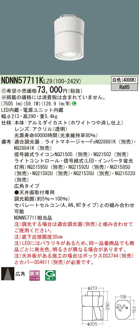 パナソニック NDNN57711K LZ9 天井直付型 LED （白色） シーリングライト 調光タイプ（ライコン別売）水銀灯250形1灯器具相当 750形 (NDNN57711KLZ9) 受注生産