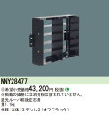 パナソニック NNY28477 遮光ルーバ ステンレス製・前後左右用 受注生産