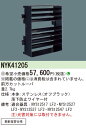 パナソニック NYK41205 ルーバ 前方カット用 重耐塩害仕様 受注生産
