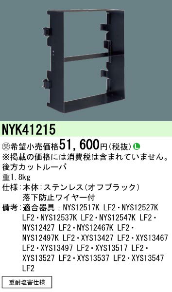 パナソニック NYK41215 ルーバ 後方カット用 重耐塩害仕様 受注生産