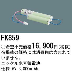 楽天てかりま専科お取り寄せ 納期回答致します パナソニック FK859 誘導灯・非常灯用バッテリー